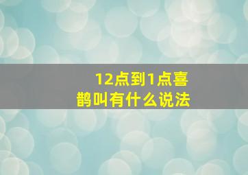 12点到1点喜鹊叫有什么说法