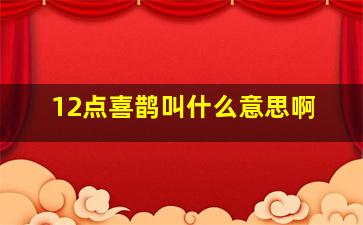 12点喜鹊叫什么意思啊