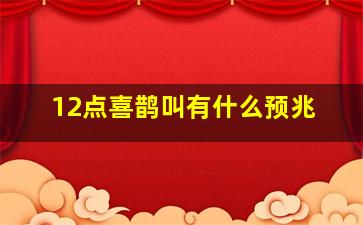 12点喜鹊叫有什么预兆