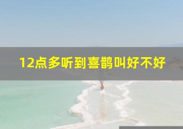 12点多听到喜鹊叫好不好