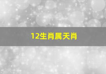 12生肖属天肖