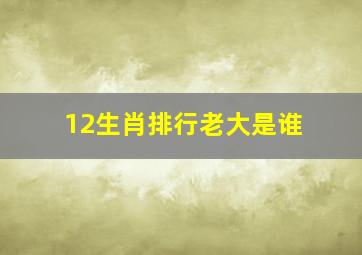 12生肖排行老大是谁