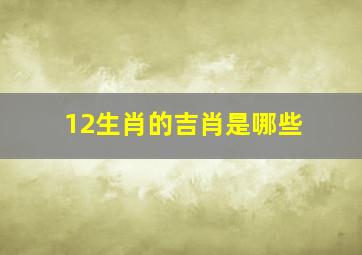 12生肖的吉肖是哪些