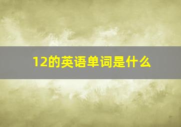 12的英语单词是什么