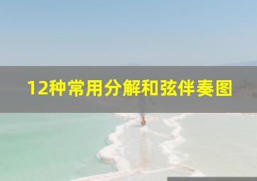 12种常用分解和弦伴奏图