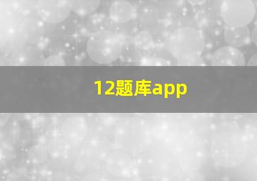 12题库app