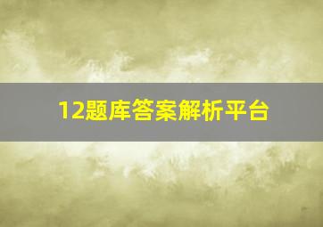 12题库答案解析平台