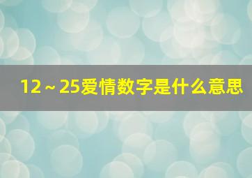 12～25爱情数字是什么意思