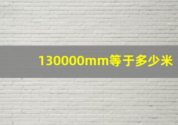 130000mm等于多少米