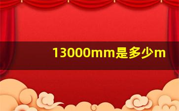 13000mm是多少m