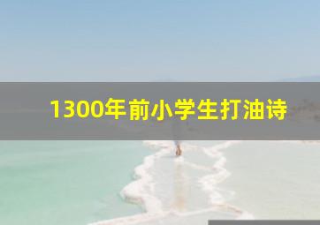 1300年前小学生打油诗