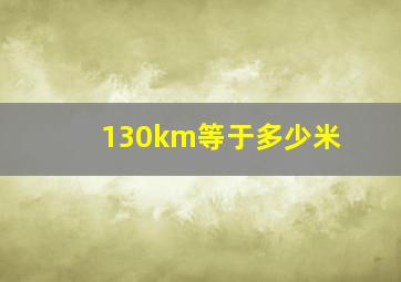 130km等于多少米