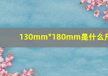 130mm*180mm是什么尺寸