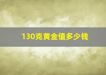 130克黄金值多少钱