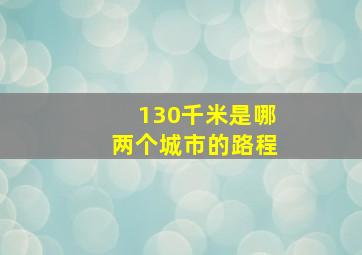 130千米是哪两个城市的路程