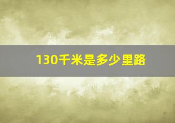 130千米是多少里路