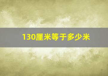 130厘米等于多少米