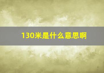 130米是什么意思啊