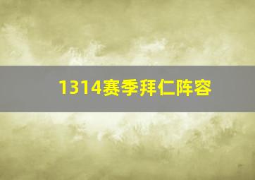 1314赛季拜仁阵容