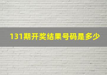 131期开奖结果号码是多少