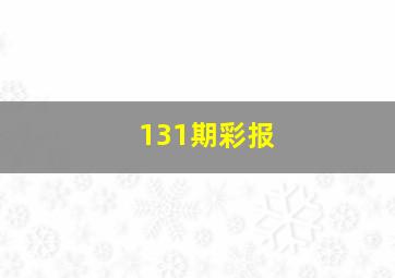 131期彩报