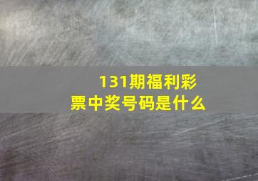 131期福利彩票中奖号码是什么