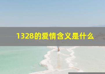 1328的爱情含义是什么