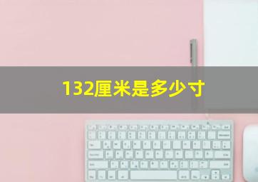 132厘米是多少寸