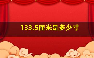 133.5厘米是多少寸