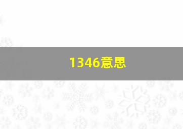 1346意思