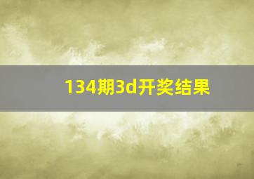 134期3d开奖结果