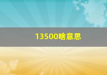 13500啥意思