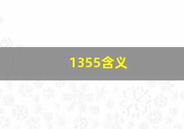 1355含义