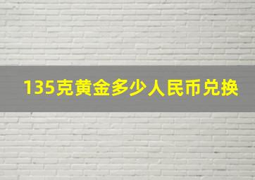 135克黄金多少人民币兑换