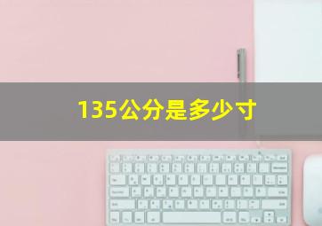 135公分是多少寸