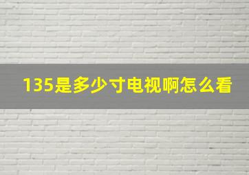 135是多少寸电视啊怎么看