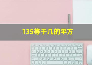 135等于几的平方