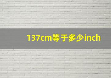 137cm等于多少inch