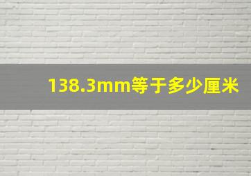 138.3mm等于多少厘米