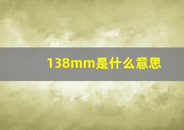 138mm是什么意思