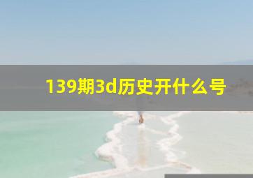 139期3d历史开什么号