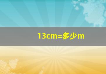 13cm=多少m