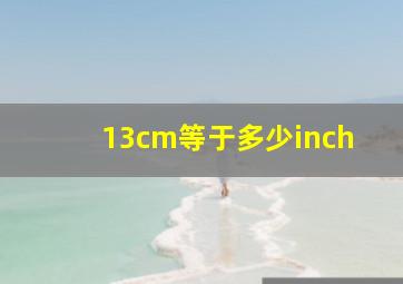 13cm等于多少inch