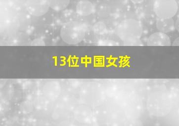 13位中国女孩