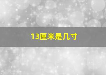 13厘米是几寸