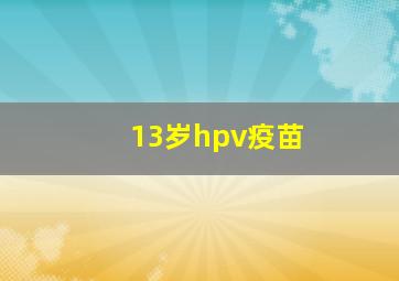 13岁hpv疫苗