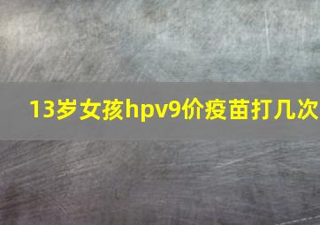 13岁女孩hpv9价疫苗打几次