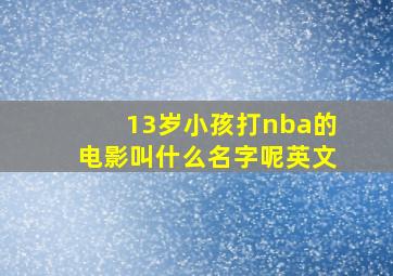 13岁小孩打nba的电影叫什么名字呢英文