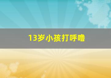 13岁小孩打呼噜