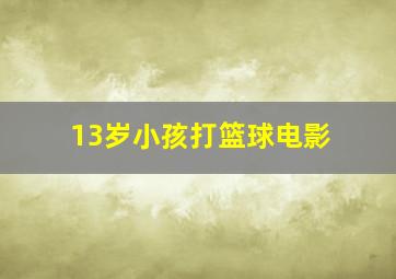 13岁小孩打篮球电影